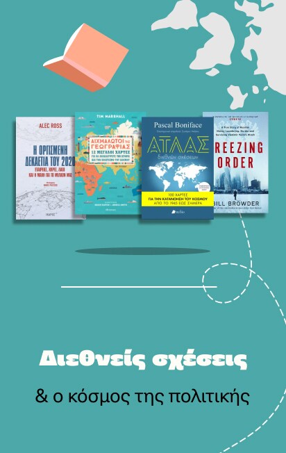 Διεθνείς σχέσεις & Πολιτική