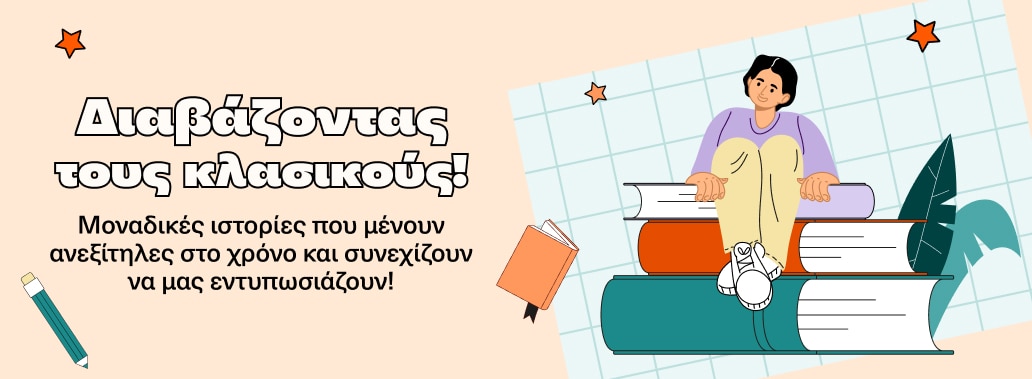 Διαβάζοντας τους κλασικούς!