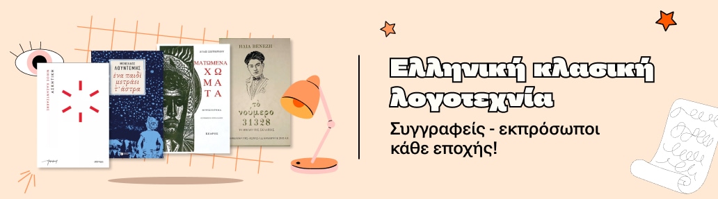 Ελληνική κλασική λογοτεχνία.