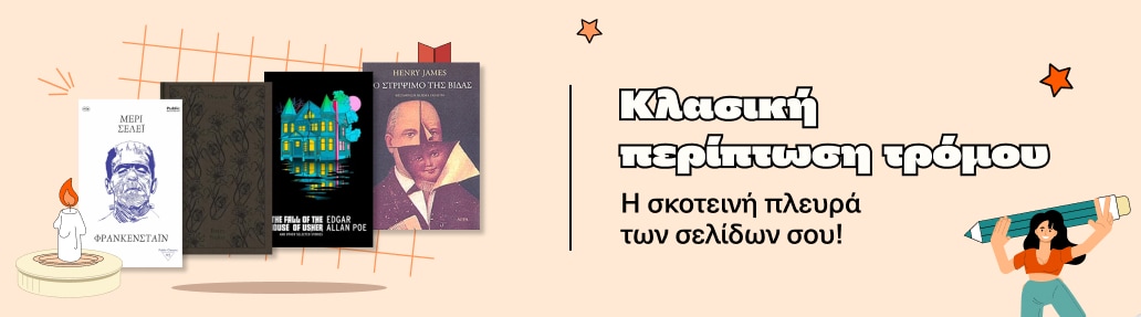 Κλασική περίπτωση τρόμου.