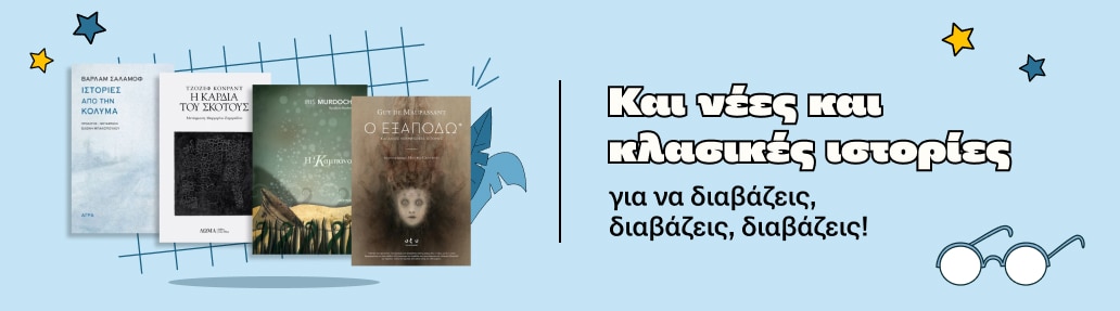 Και νέες και κλασικές ιστορίες.