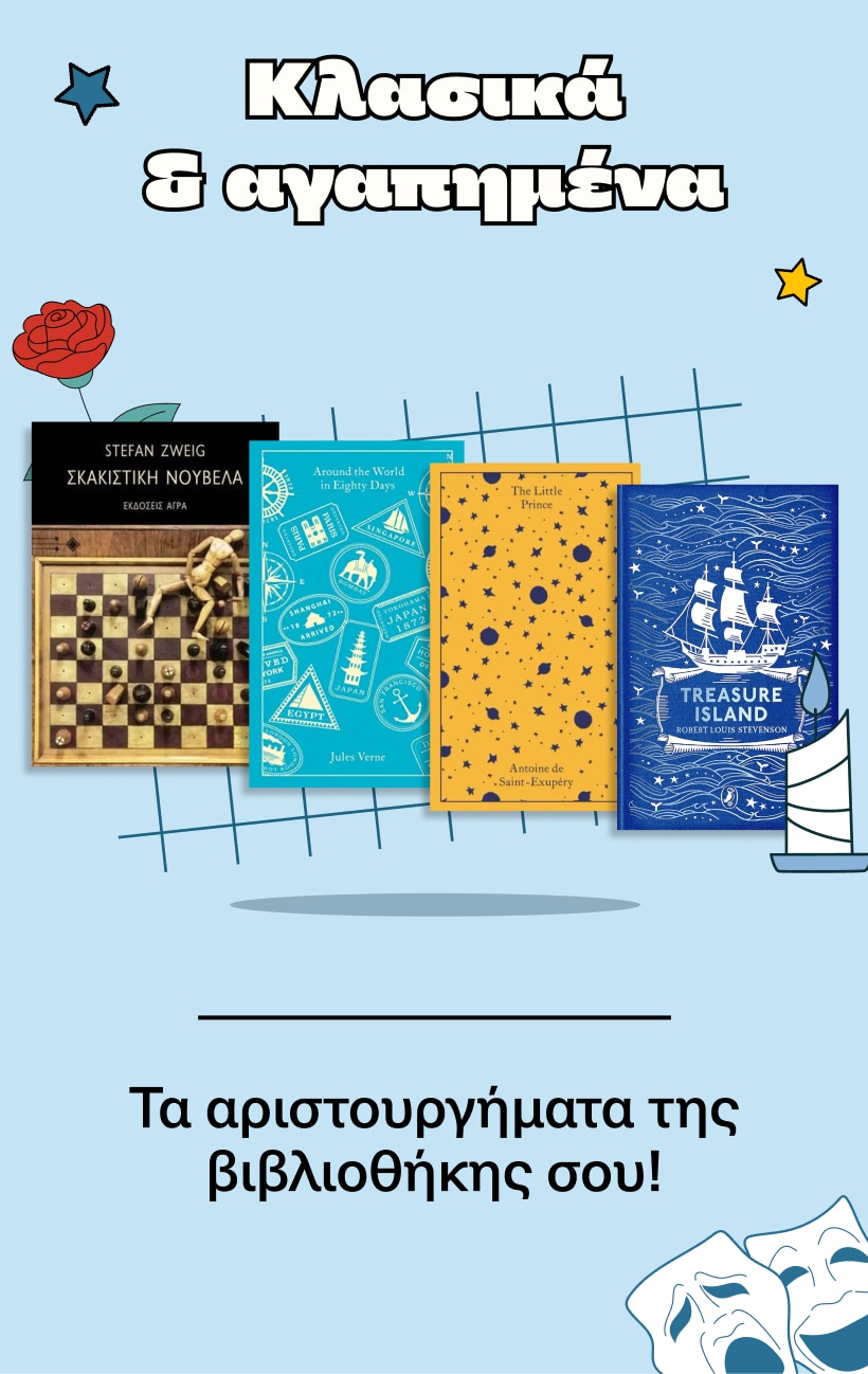 Κλασικά και αγαπημένα.