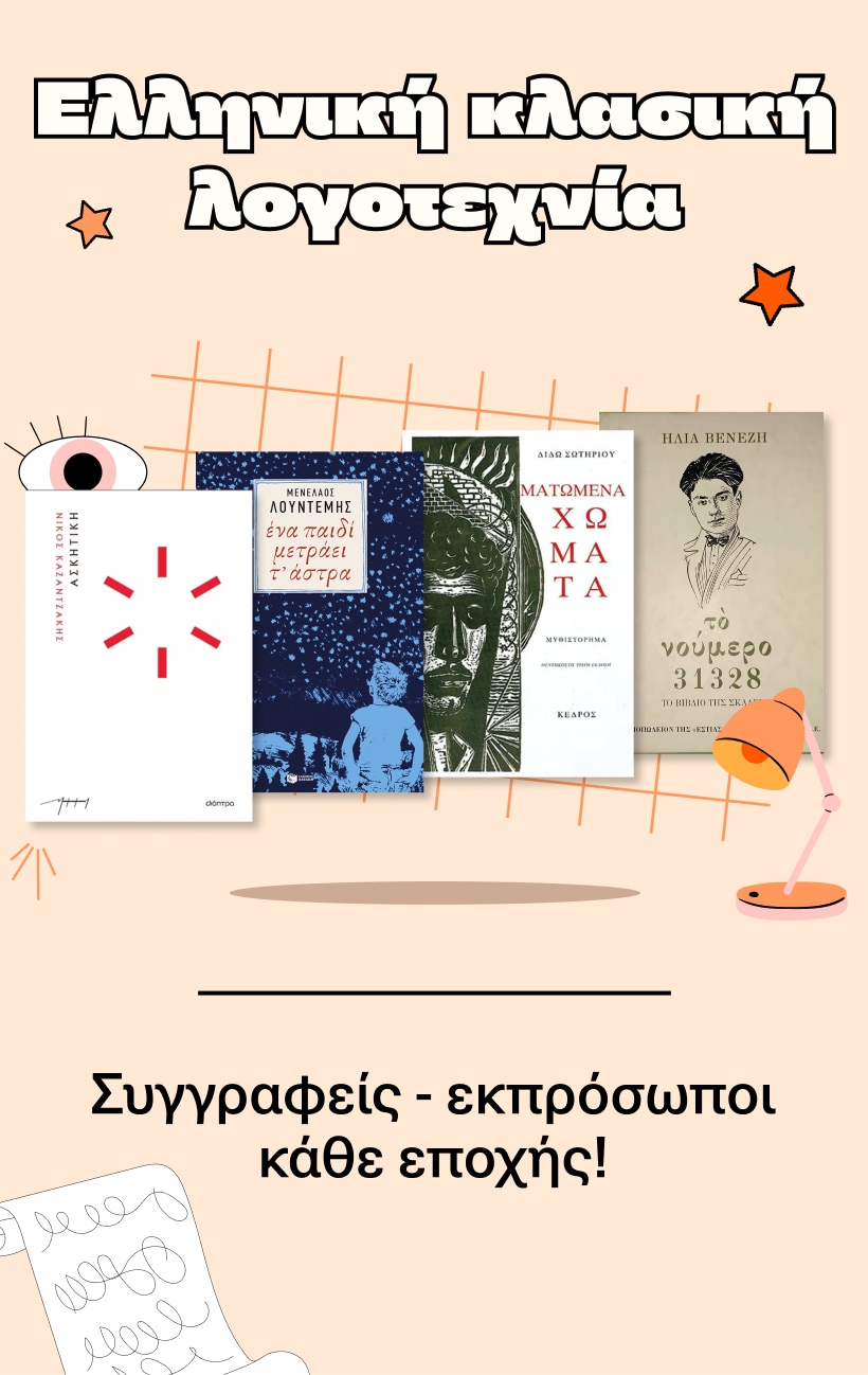 Ελληνική κλασική λογοτεχνία.