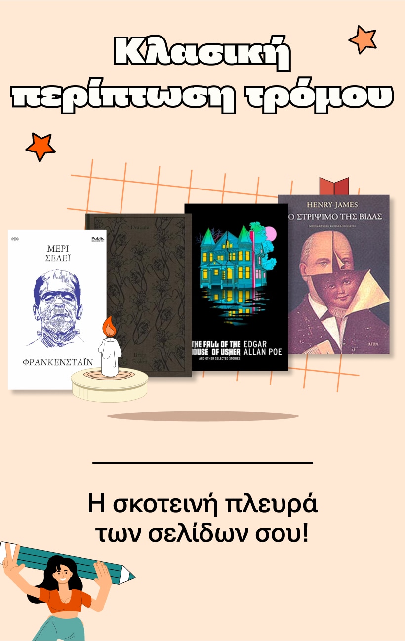 Κλασική περίπτωση τρόμου.