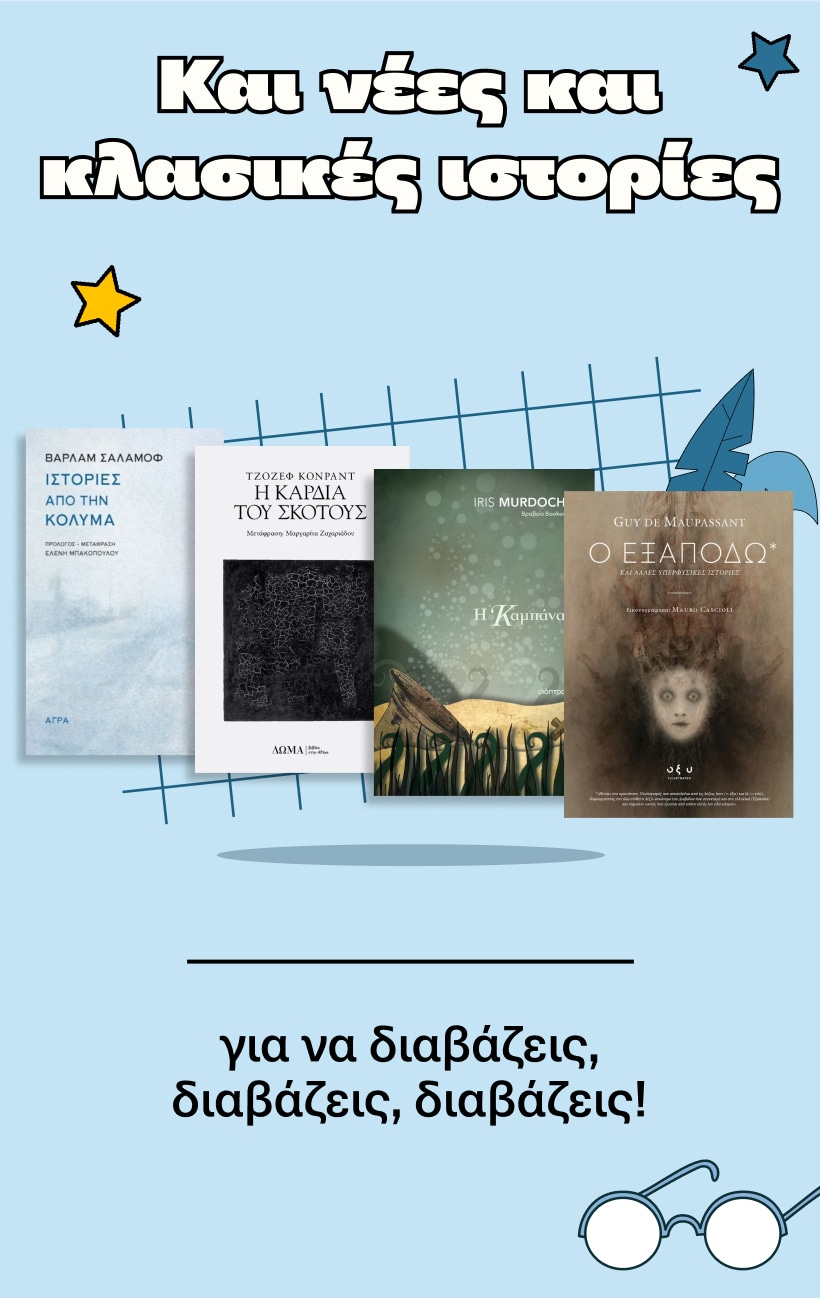 Και νέες και κλασικές ιστορίες.