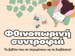 Φθινοπωρινή συντροφιά!
