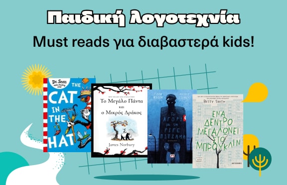 Παιδική λογοτεχνία στα Public