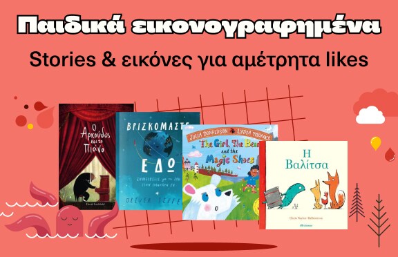 Παιδικά εικονογραφημένα στα Public