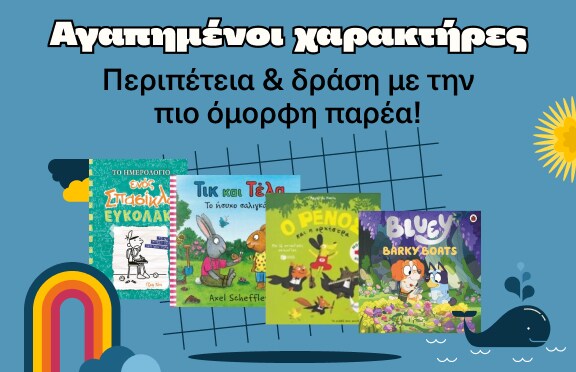 Αγαπημένοι χαρακτήρες στα Public