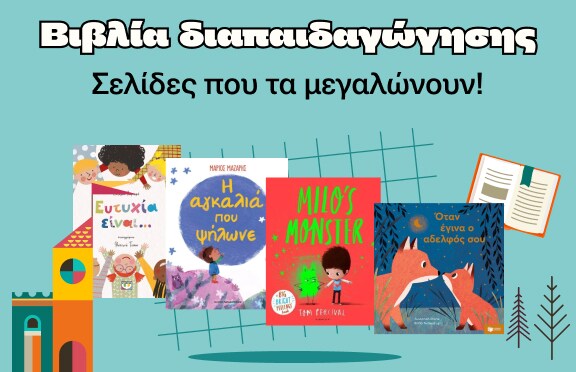 Βιβλία διαπαιδαγώγησης στα Public