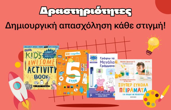 Βιβλία δημιουργικής απασχόλησης στα Public