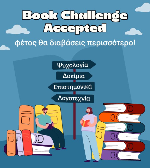 Book Challenge Accepted - Φέτος θα διαβάσεις περισσότερο