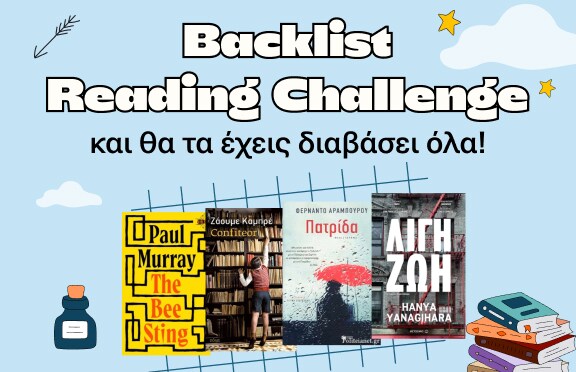 Backlist Reading Challenge - και θα τα έχεις διαβάσει όλα