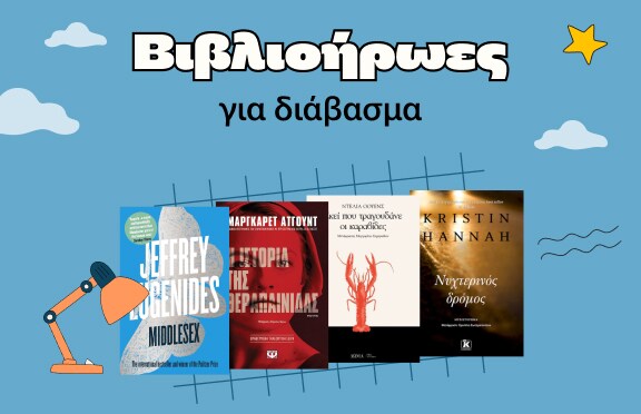 Βιβλιο-ήρωες - για διάβασμα