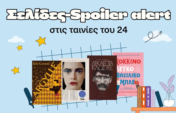Νόρμες που τα σπάνε - σε κάθε σελίδα