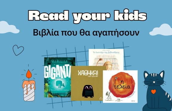 Read you kids - Βιβλία που θα αγαπήσουν