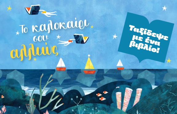 Το καλοκαίρι σου αλλιώς στα Public
