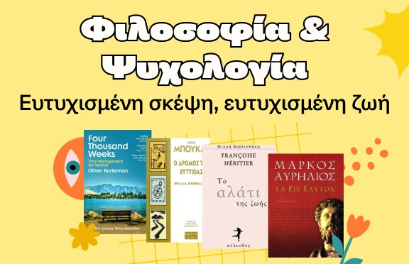 Φιλοσοφία και Ψυχολογία