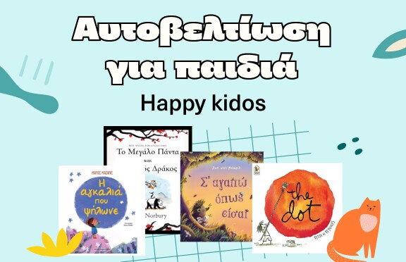 Αυτοβελτίωση για παιδιά