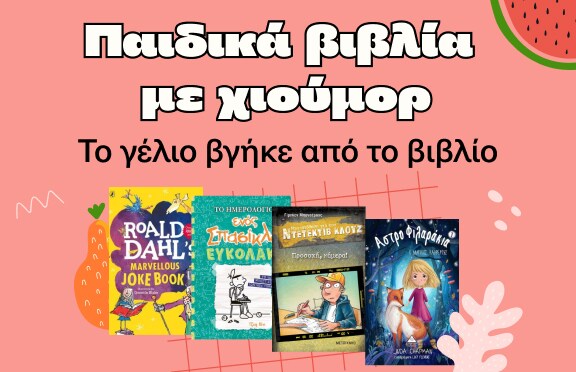 Παιδικά βιβλία με χιουμορ