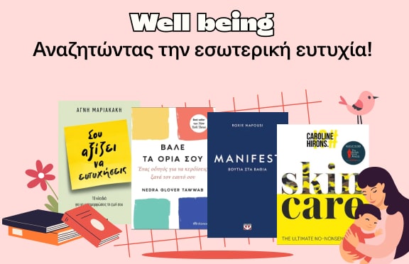 Well being στα Public