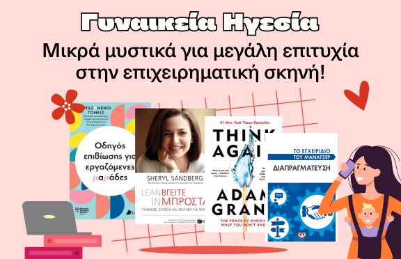 Γυναικεία ηγεσία στα Public