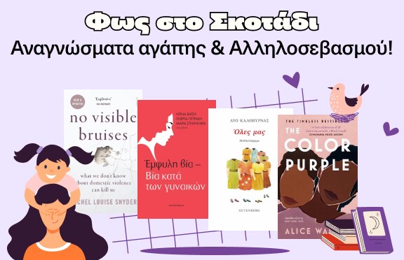 Φως στο σκοτάδι στα Public