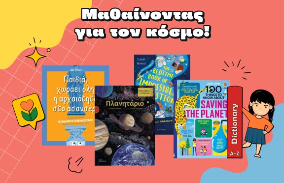 Πρώτη μέρα στο σχολείο μετα Public