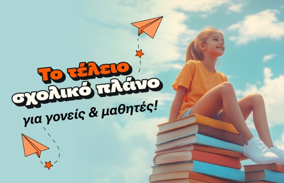 Το τέλειο σχολικό πλάνο για γονείς και μαθητές στα Public