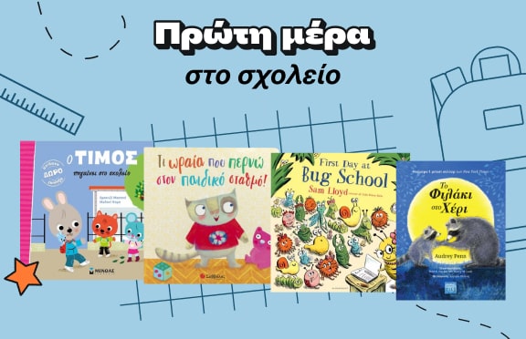 Πρώτη μέρα στο σχολείο μετα Public