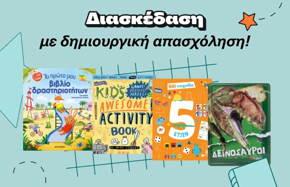 Διασκέδαση με δημιουργική απασχόληση στα Public