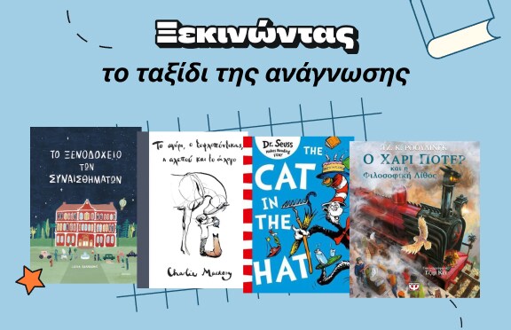 Ξεκινώντας το ταξίδι της ανάγνωσης στα Public