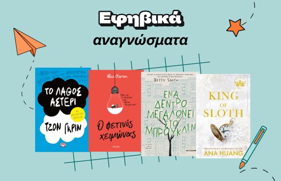 Εφηβικά αναγνώσματα στα Public