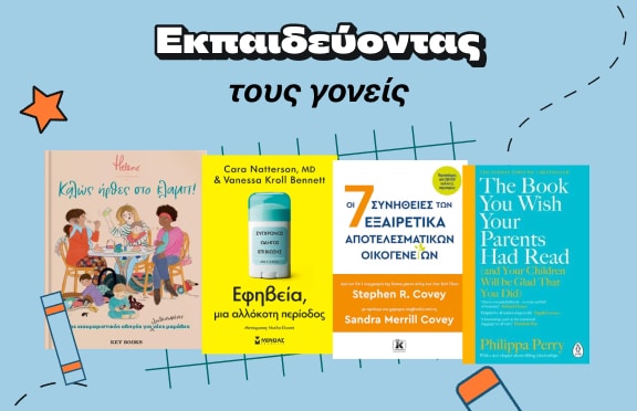 Εκπαιδεύοντας τους γονείς στα Public