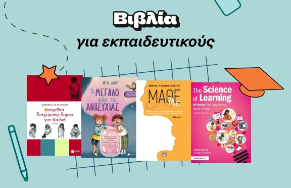 Βιβλία για εκπαιδευτικούς από τα Public