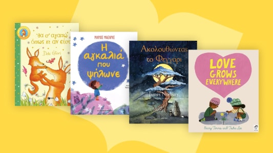 Αγάπη και χαρά!