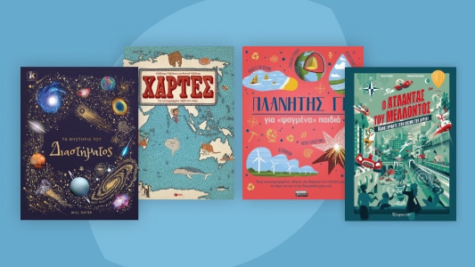 Ανακαλύπτοντας τον κόσμο!