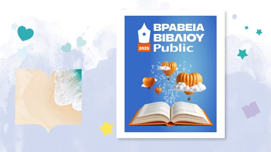 Βραβεία Βιβλίου Public 2025