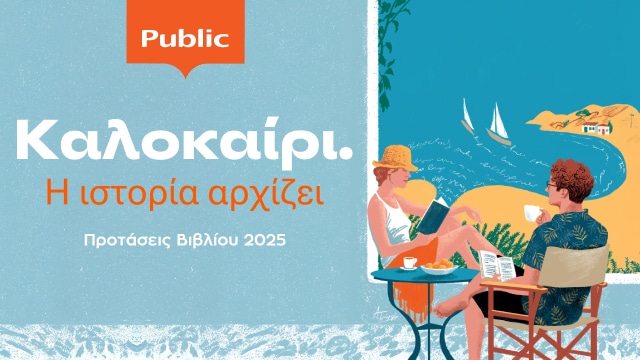 Προτάσεις βιβλιων για το Καλοκαίρι