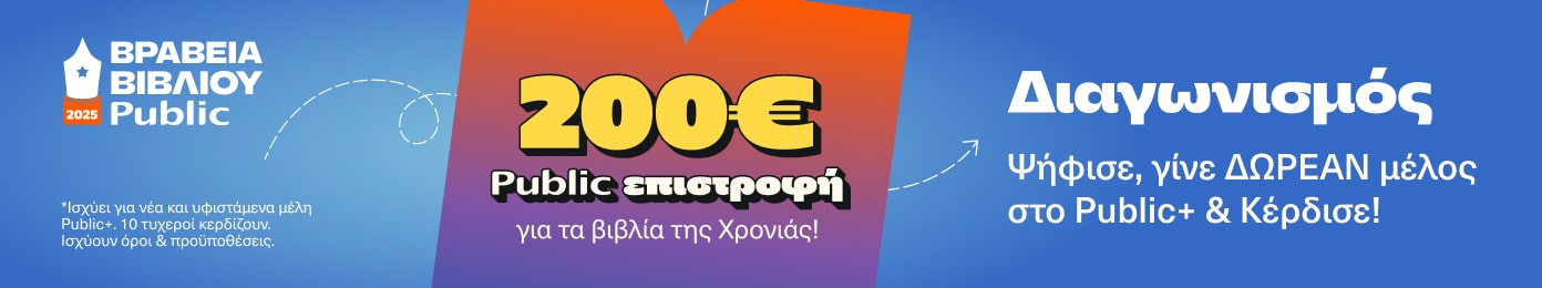 Ψήφισε, γίνε ΔΩΡΕΑΝ μέλος στο Public+ & Κέρδισε!