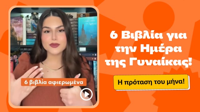 6 Βιβλία για την Ημέρα της Γυναίκας!