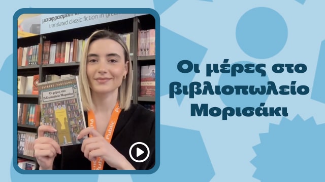  Οι μέρες στο βιβλιοπωλείο Μορισάκι