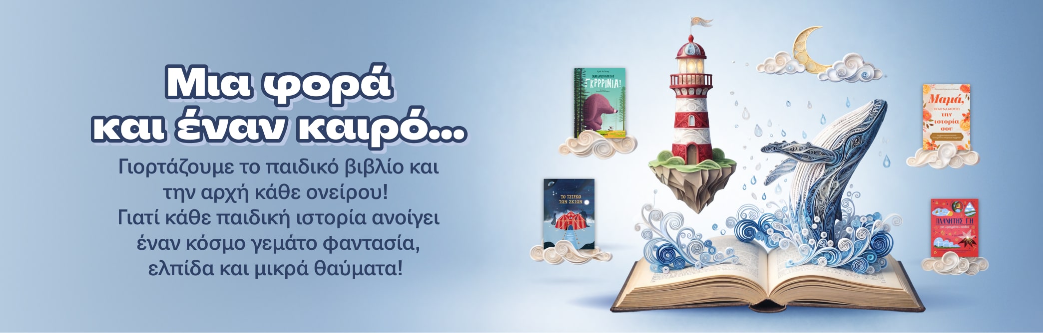 Μια φορά και έναν καιρό.