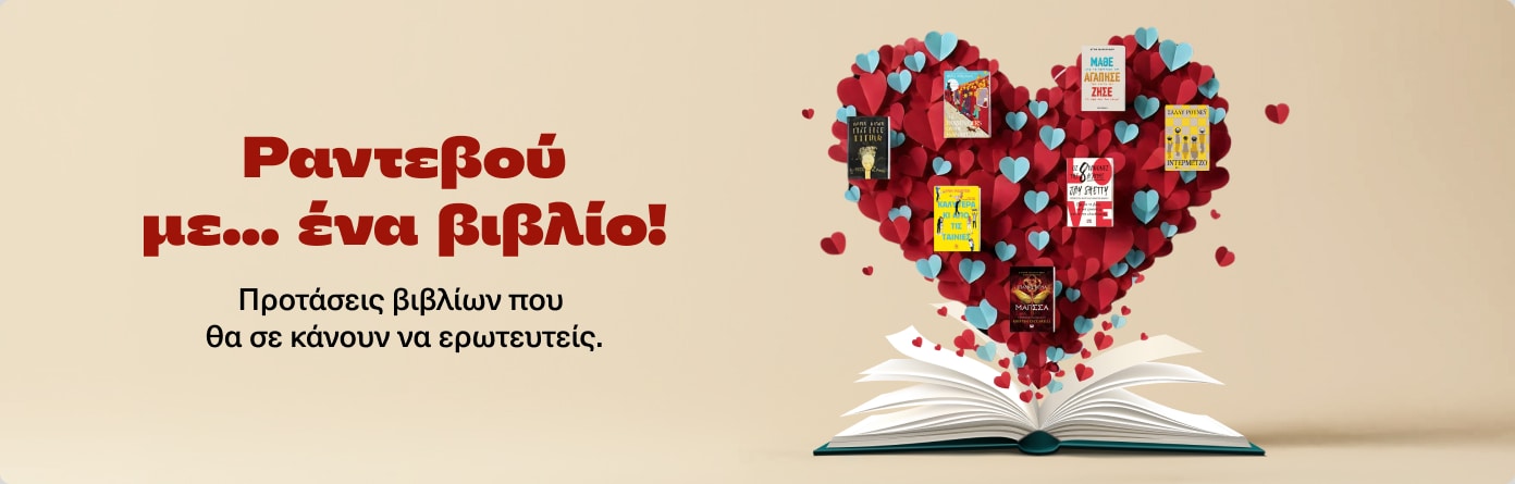 Ραντεβού με ένα βιβλίο.