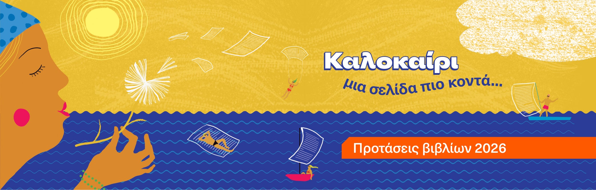 Καλοκαίρι μια σελίδα πιο κοντά...