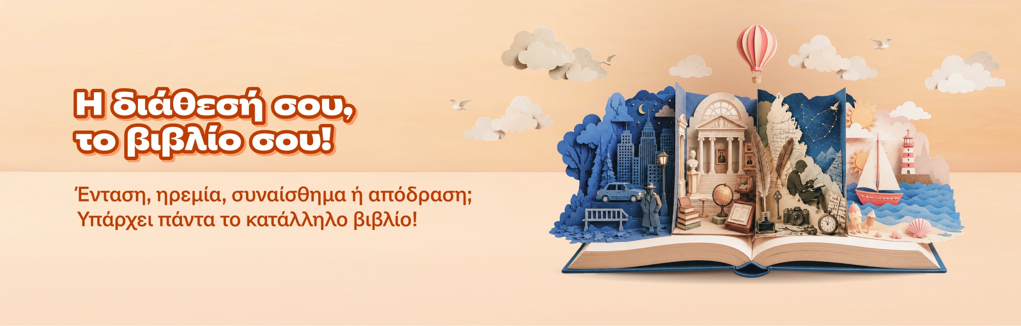 Η διάθεσή σου, το βιβλίο σου.