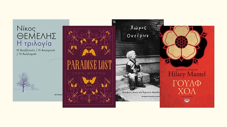 Λέξεις που μένουν.