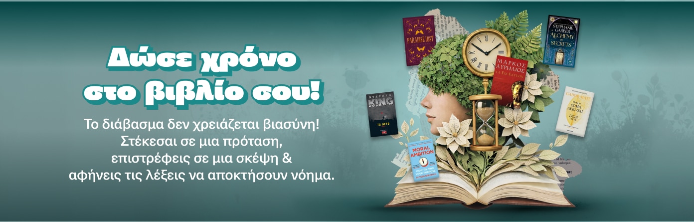 Δώσε χρόνο στο βιβλίο σου.