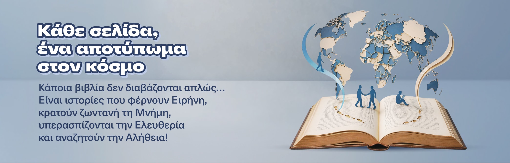 Κάθε σελίδα, ένα αποτύπωμα στον κόσμο.