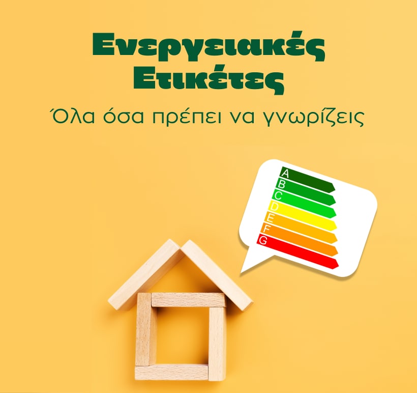 Γιατί άλλαξαν οι ενεργειακές ετικέτες;